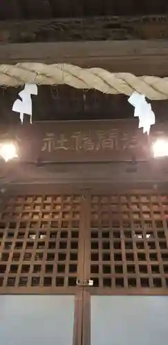 浅間神社の本殿・本堂