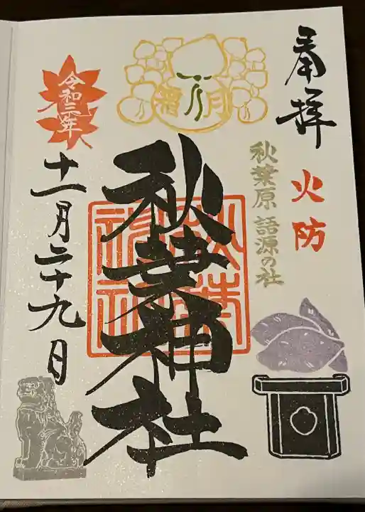 秋葉神社の御朱印