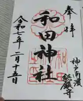 和田神社(兵庫県)