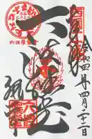 六波羅蜜寺の御朱印