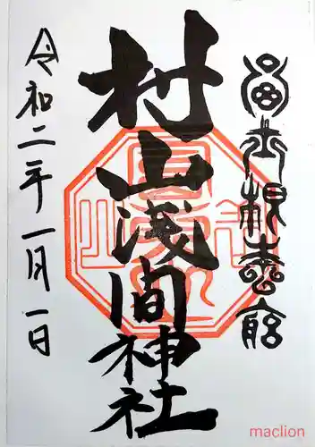 村山浅間神社の御朱印