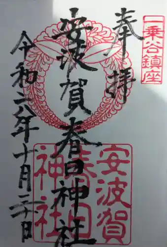 安波賀春日神社(福井県)