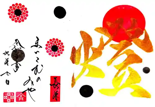 舞子六神社／まいこむの宮の御朱印