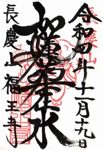 福王寺の御朱印 2022年11月