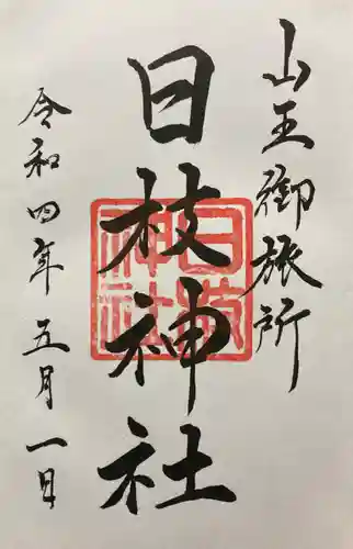 日本橋日枝神社の御朱印