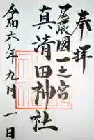 真清田神社の御朱印