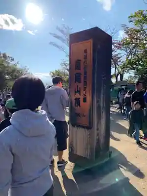 高尾山薬王院のその他建物