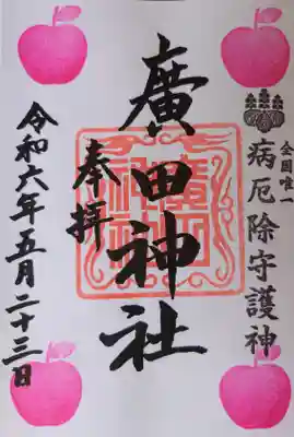 廣田神社～病厄除守護神～(青森県)