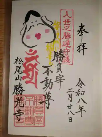 勝光寺の御朱印 2026年02月