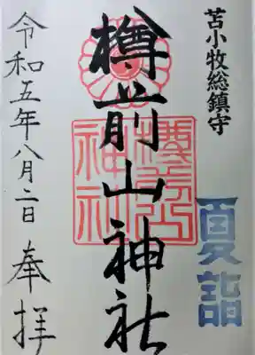 樽前山神社の御朱印