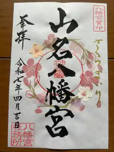 山名八幡宮(群馬県)