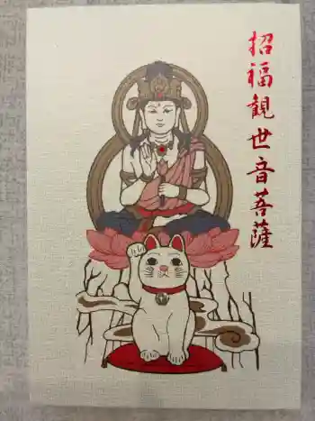 豪徳寺の御朱印帳