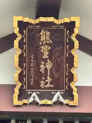 熊野神社の本殿・本堂