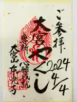 東光寺の御朱印