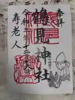 鶴見神社の御朱印