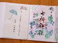 七所神社(愛知県)