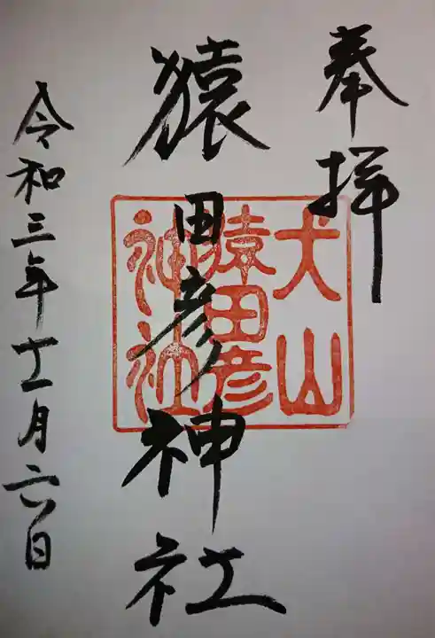 三光稲荷神社の御朱印