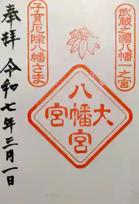 大宮八幡宮(東京都)