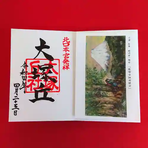 大塚丘の御朱印