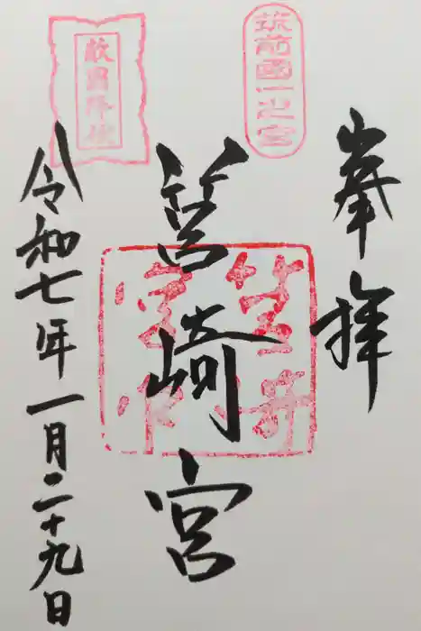 筥崎宮の御朱印