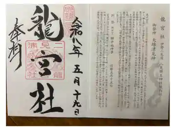 龍宮社の御朱印 2026年05月