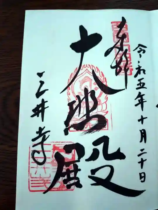 園城寺(三井寺)の御朱印