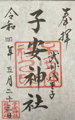 子安神社(東京都)