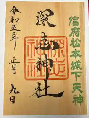 深志神社(長野県)