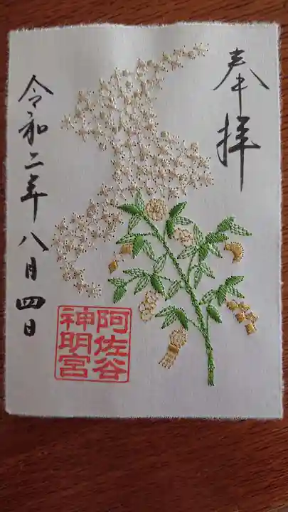 阿佐ヶ谷神明宮の御朱印