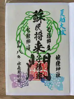 蛇窪神社の御朱印