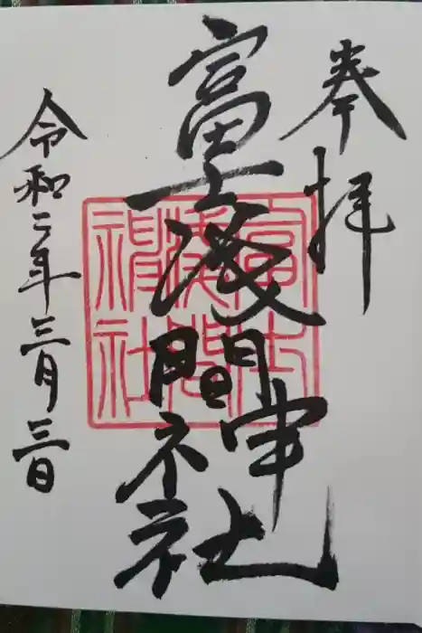 富士浅間神社の御朱印