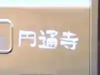 円通寺(静岡県)