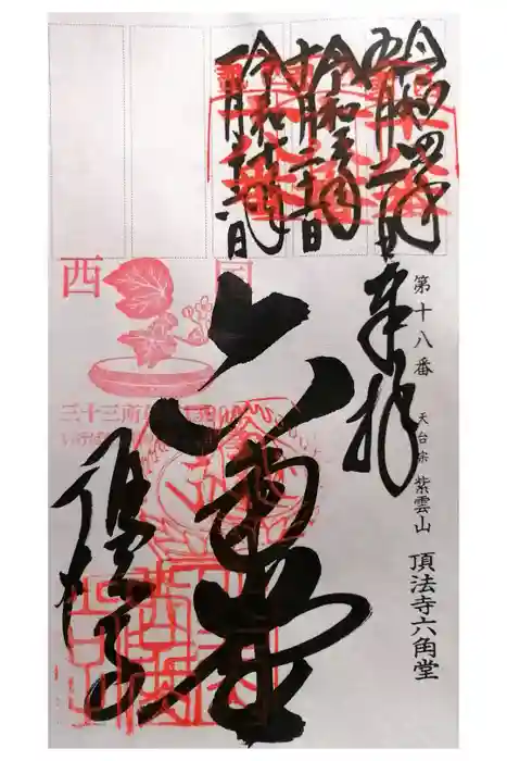 頂法寺（六角堂）の御朱印