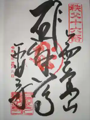 西光寺の御朱印