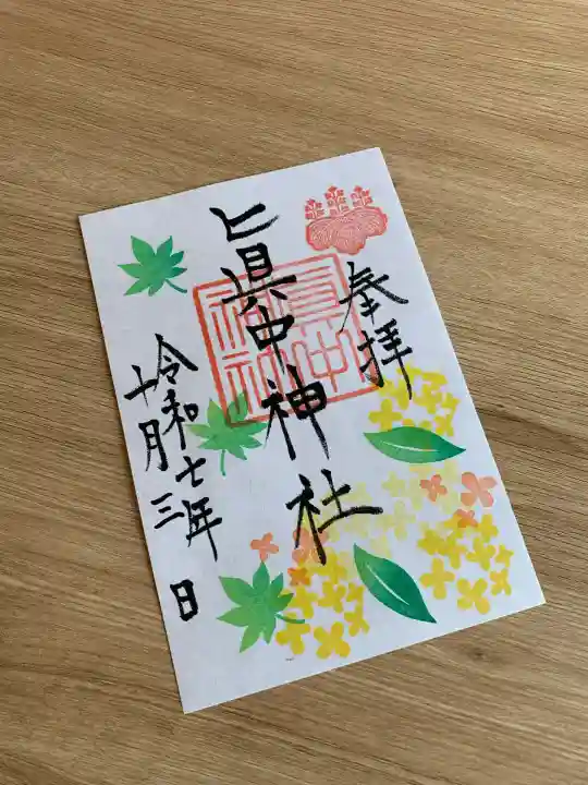 眞中神社(岐阜県)