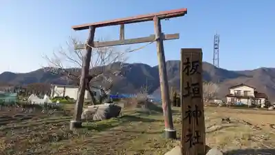 板垣神社(長野県)