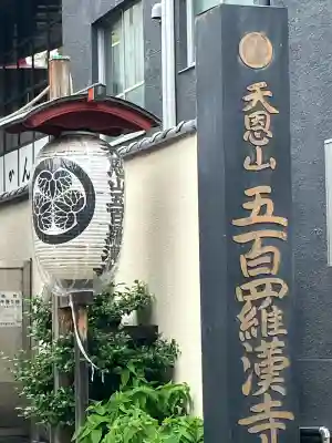 五百羅漢寺(東京都)