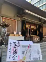 芝大神宮の御朱印