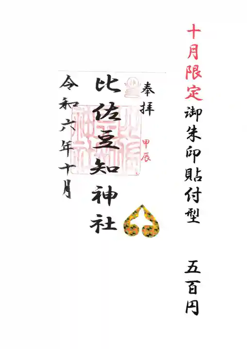 比佐豆知神社(三重県)