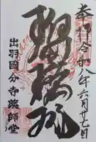 出羽国分寺薬師堂の御朱印