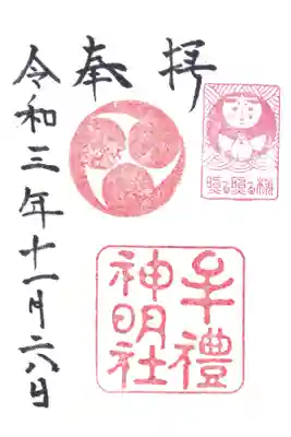 牟礼神明社の御朱印