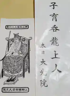 大光院 新田寺(群馬県)