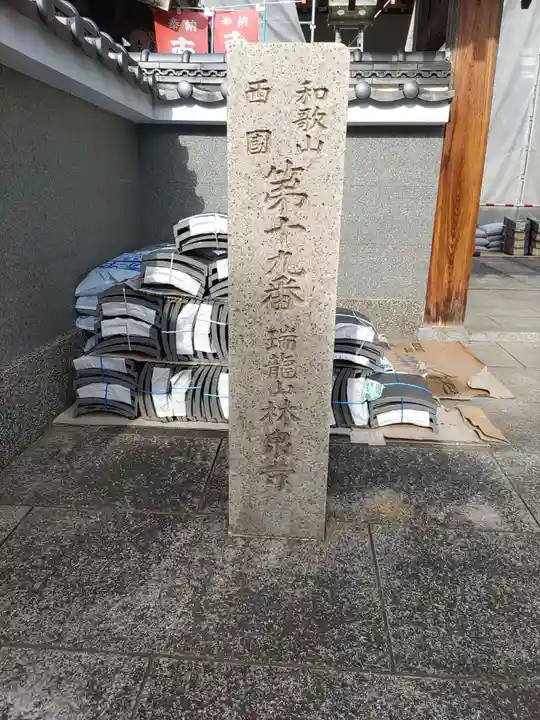 林泉寺のその他建物