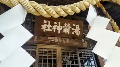 湯前神社(静岡県)