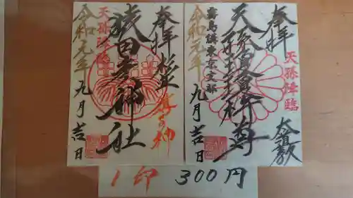 猿田彦神社の御朱印