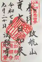 満願寺の御朱印