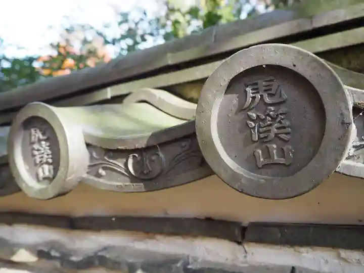 永保寺のその他建物