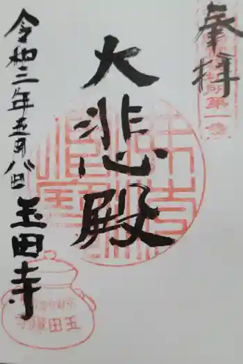 玉田寺の御朱印 2022年11月