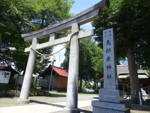 髙部屋神社の鳥居