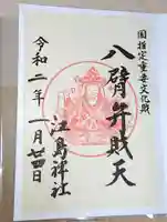 江島神社の御朱印